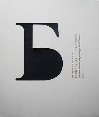 Сеславинский М.В. Гирлянда из книг и картинок: детское чтение в дореволюционной России. М., 2011.